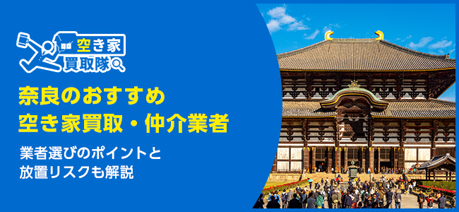 奈良のおすすめ空き家買取・仲介業者5選！業者選びのポイントと放置リスクも解説