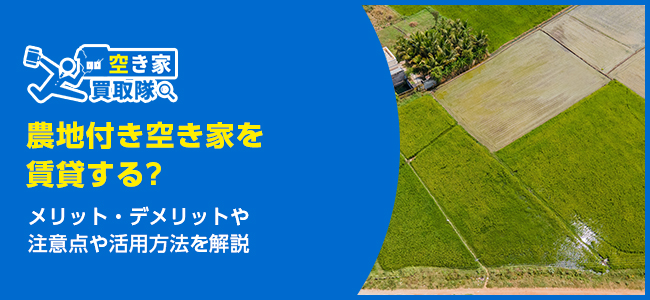 【農地付き空き家を賃貸する人必見】補助金や注意点を徹底解説！
