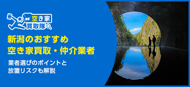 新潟のおすすめ空き家買取・仲介業者9選！業者選びのポイントと放置リスクも解説