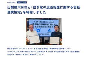 アルバリンク_大月市