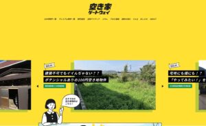 空き家ゲートウェイ