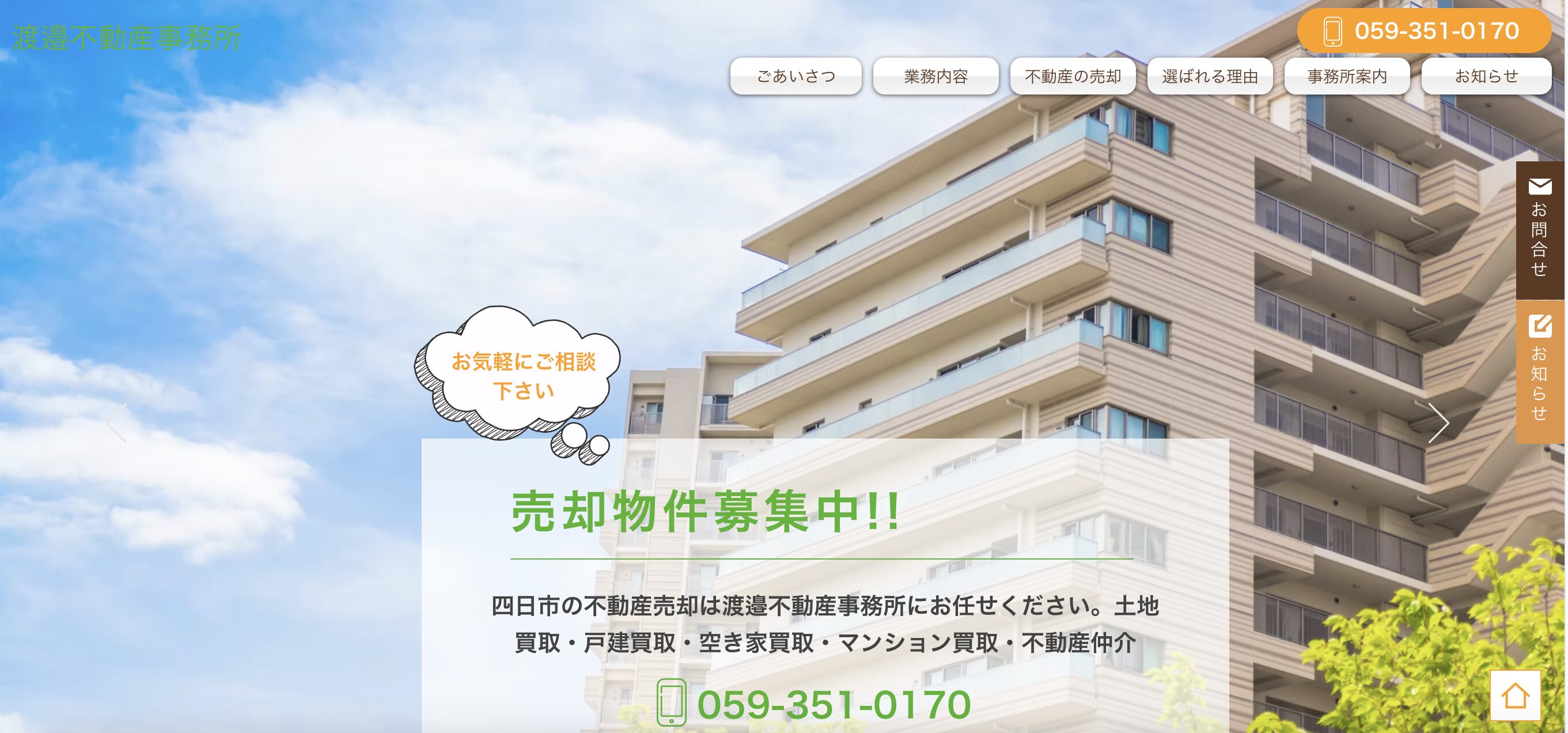 渡邉不動産事務所