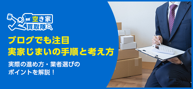 ブログでも注目される実家じまいの手順と考え方