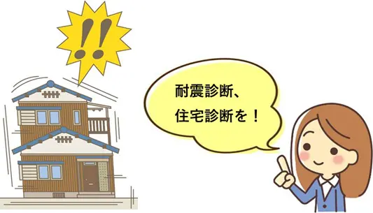 耐震診断や住宅診断を行いましょう