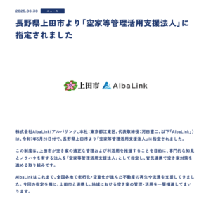 アルバリンク_上田市提携