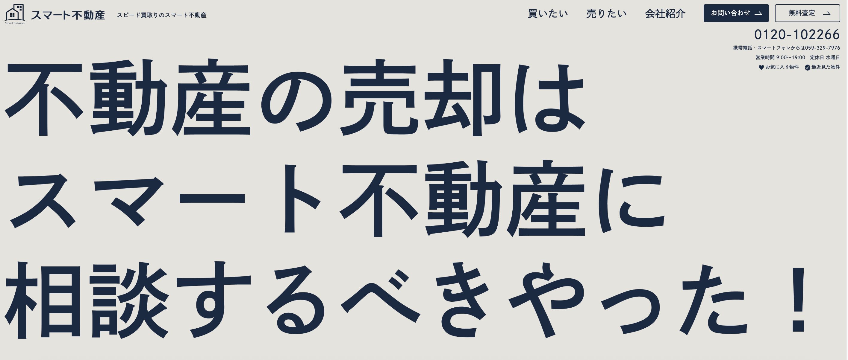 スマート不動産