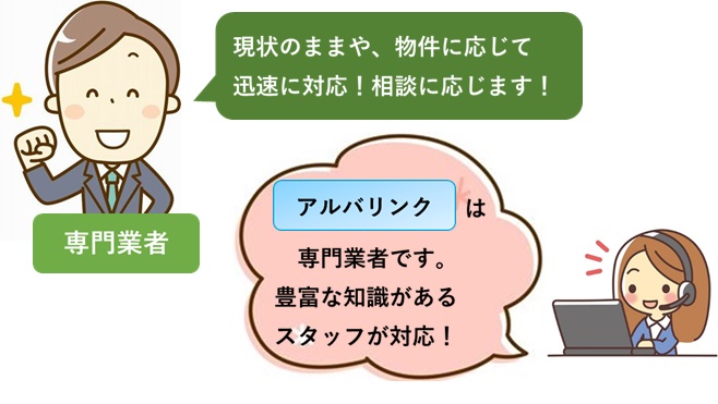 アルバリンクへ相談
