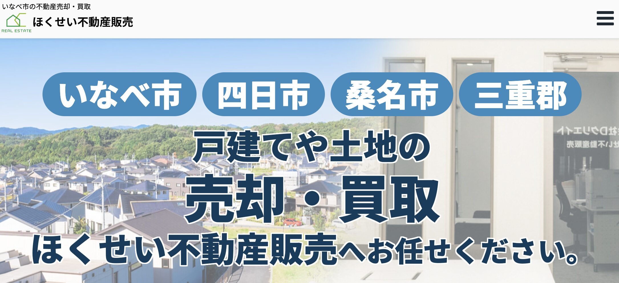 ほくせい不動産販売
