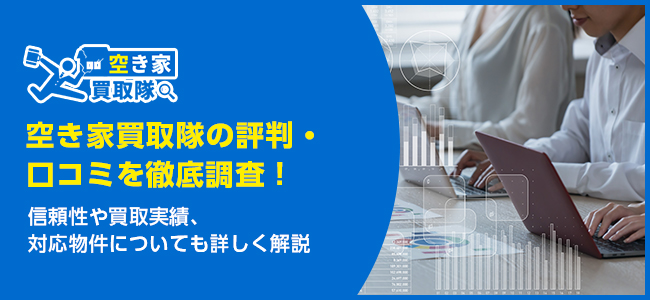 空き家買取隊の評判・口コミは？特徴や買取実績を徹底解説！