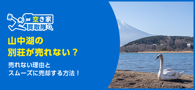 山中湖の別荘が売れない？原因と売却成功のポイントを解説