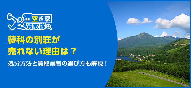 蓼科の別荘が売れない理由と処分方法7選！買取業者の選び方も解説