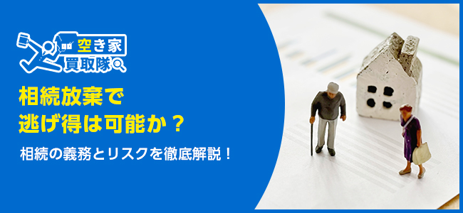 相続放棄が逃げ得はウソ！相続放棄にかかる費用やリスクを徹底解説
