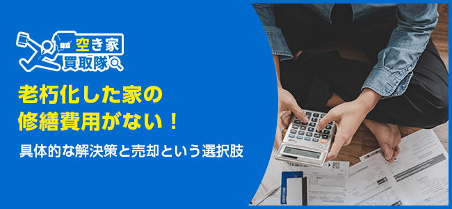 家が老朽化！お金がない時の解決策10選