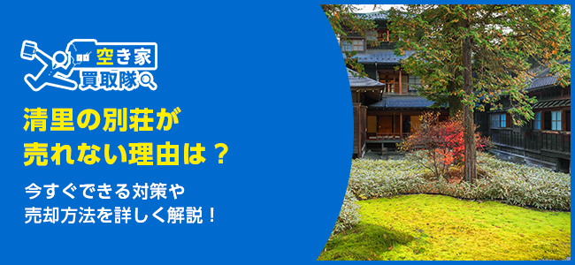 清里の別荘が売れない理由は？今すぐできる対策や売却方法
