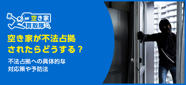 空き家が不法占拠されたときの対応と防止策