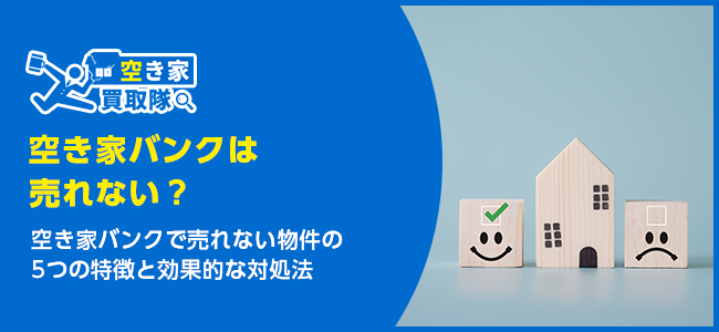 空き家バンクに登録しても売れない理由は？失敗の原因と解決策を解説！