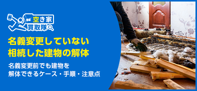名義変更していない相続した建物の解体方法と注意点