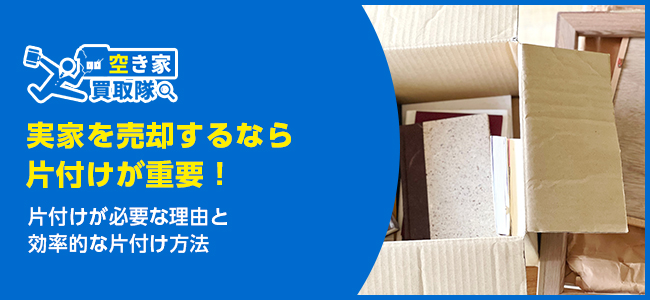 実家を売却するなら片付けが重要！理由と方法を解説
