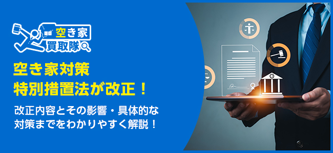 空き家対策特別措置法が改正！所有者が取るべき対策をわかりやすく解説