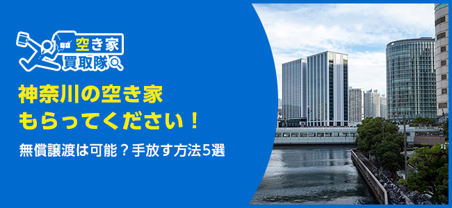空き家もらってください！神奈川で無償譲渡は可能？手放す方法5