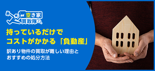 負動産は買取できる？訳あり物件の処分術