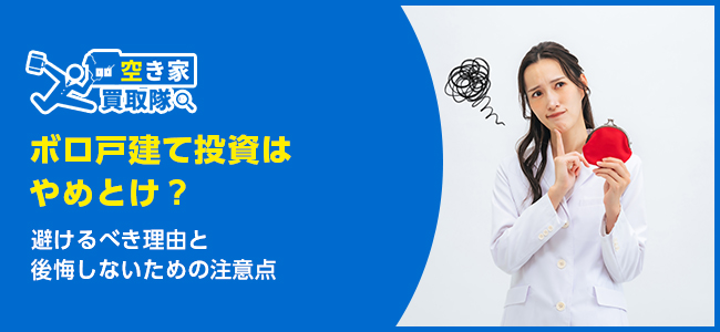 ボロ戸建て投資はやめとけ？後悔しないための注意点