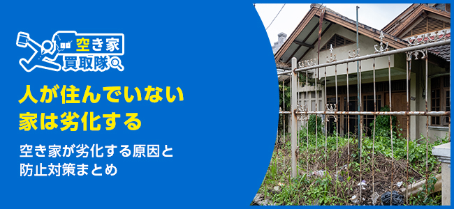 人が住んでいない家が劣化する原因と防止対策まとめ
