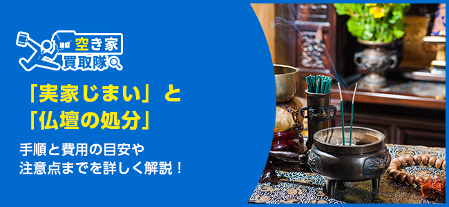 親の死後に行う実家じまいと仏壇処分の流れ