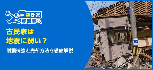 古民家は地震に弱い？耐震補強と売却方法を徹底解説