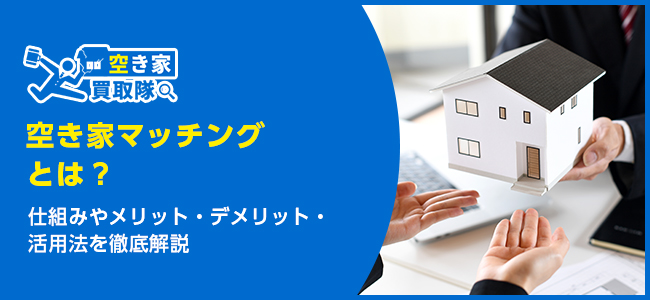 空き家マッチングとは？仕組みと活用法を徹底解説