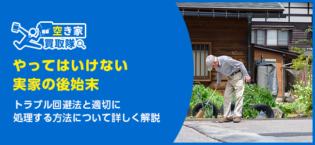 やってはいけない実家の後始末と正しい対処法
