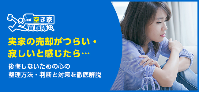 実家の売却がつらい、寂しいと感じたら｜後悔しない判断と対策を徹底解説