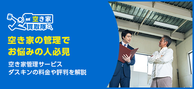 【空き家の管理でお悩みの人必見】空き家管理サービスダスキンの料金や評判を解説