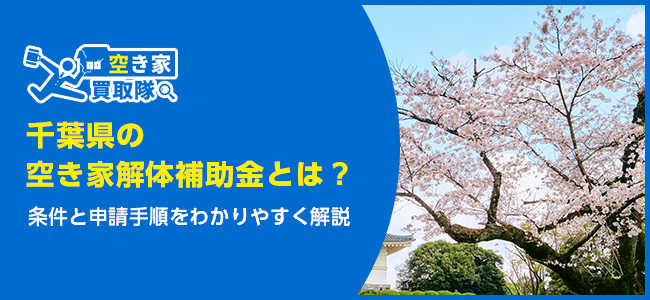 千葉県の空き家解体補助金とは？条件と申請手順をわかりやすく解説
