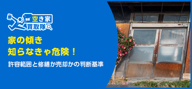 家の傾きの許容範囲と修繕か売却かの判断基準5つ