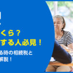 親名義の家を相続したら相続税はいくら？親の家を相続する時の相続税と節税ポイント