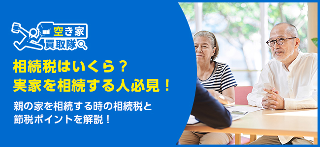 親名義の家を相続したら相続税はいくら？親の家を相続する時の相続税と節税ポイント