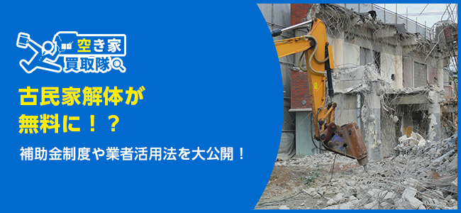 古民家解体が無料に！？補助金制度や業者活用法を大公開