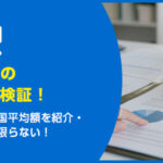 田舎の一軒家の固定資産税の平均はいくら？簡単に調べる方法を解説！