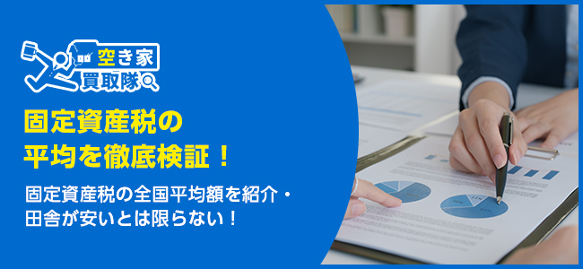 田舎の一軒家の固定資産税の平均はいくら？簡単に調べる方法を解説！