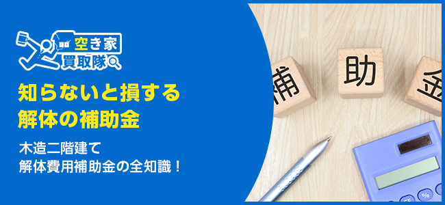 木造二階建て解体費用補助金の全知識！