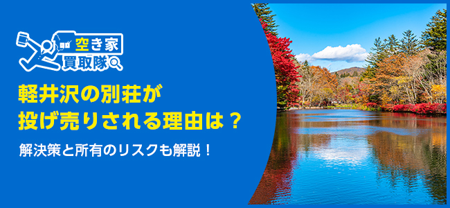 軽井沢の別荘が投げ売りされる理由は？解決策と所有のリスクも解説
