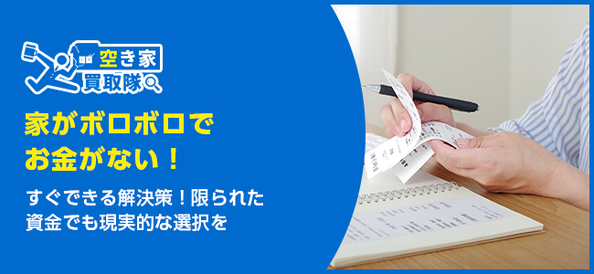 すぐできる！家がボロボロでお金がないときの解決策7選
