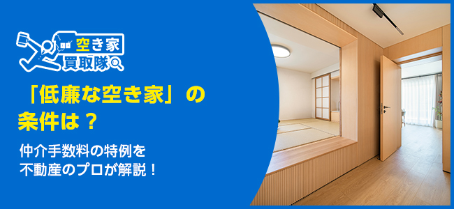 低廉な空き家の条件は？仲介手数料の特例を不動産のプロが解説！