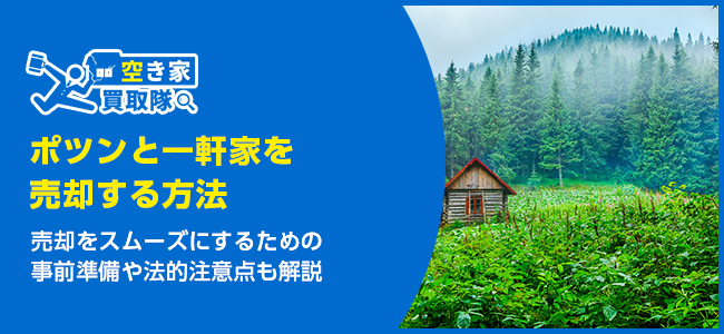 ポツンと一軒家の中古物件を売却する5つの方法！法的注意点も解説