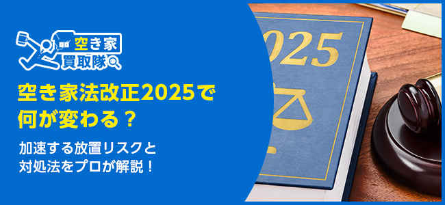 空き家のプロが徹底解説！空き家法改正2025で加速する放置リスクと対処法