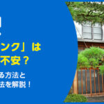 空き家バンクは怖い？安心して活用する方法とその他の売却方法を解説！