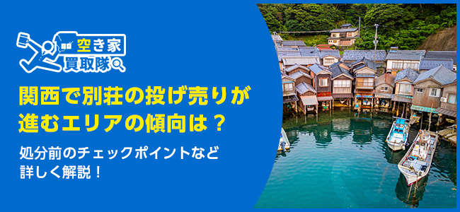 関西で別荘の投げ売りが進むエリアの傾向は？処分前のチェックポイントも解説