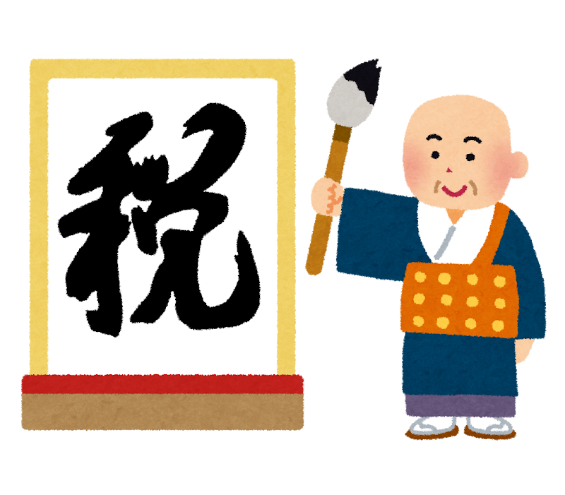 税の漢字