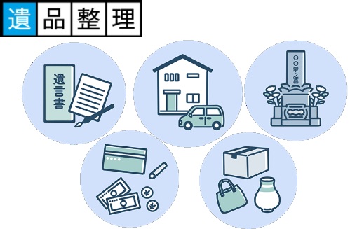 遺品整理